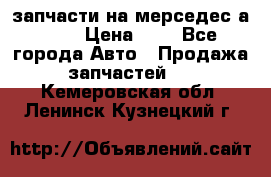 запчасти на мерседес а140  › Цена ­ 1 - Все города Авто » Продажа запчастей   . Кемеровская обл.,Ленинск-Кузнецкий г.